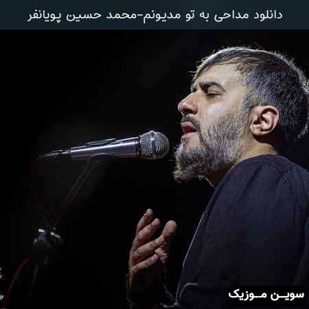 دانلود اهنگ به تو مدیونم حسین محمد حسین پویانفر